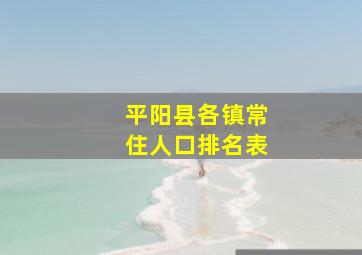 平阳县各镇常住人口排名表