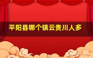 平阳县哪个镇云贵川人多