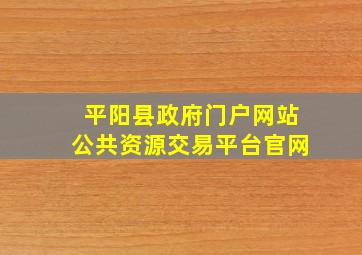 平阳县政府门户网站公共资源交易平台官网