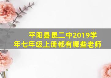 平阳县昆二中2019学年七年级上册都有哪些老师