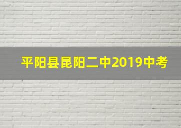 平阳县昆阳二中2019中考