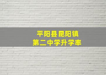 平阳县昆阳镇第二中学升学率