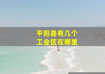 平阳县有几个工业区在哪里