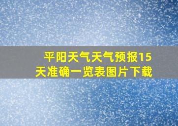 平阳天气天气预报15天准确一览表图片下载