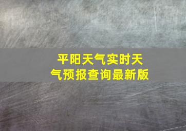 平阳天气实时天气预报查询最新版