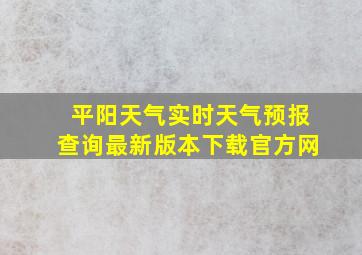 平阳天气实时天气预报查询最新版本下载官方网