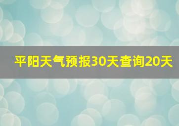 平阳天气预报30天查询20天