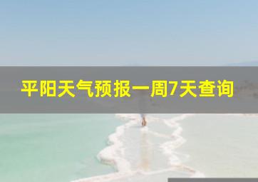 平阳天气预报一周7天查询