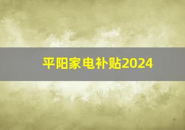 平阳家电补贴2024