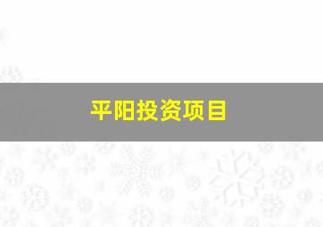 平阳投资项目