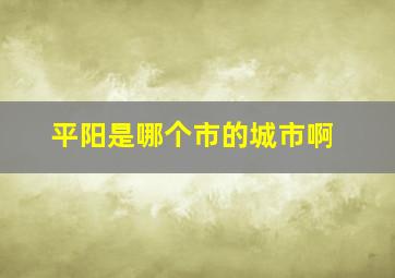 平阳是哪个市的城市啊