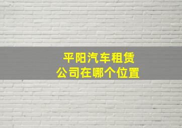 平阳汽车租赁公司在哪个位置