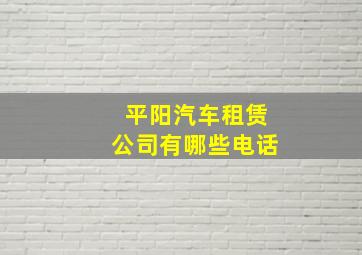 平阳汽车租赁公司有哪些电话