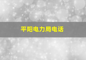 平阳电力局电话