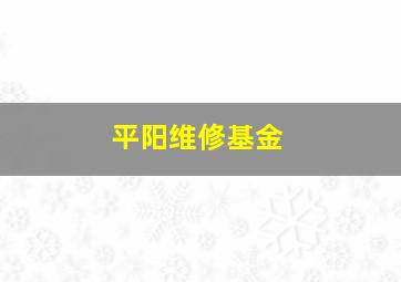 平阳维修基金