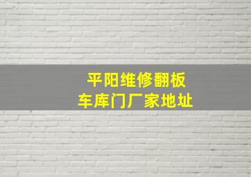 平阳维修翻板车库门厂家地址