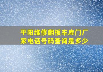 平阳维修翻板车库门厂家电话号码查询是多少