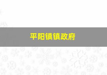 平阳镇镇政府