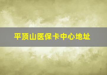 平顶山医保卡中心地址