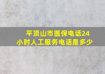 平顶山市医保电话24小时人工服务电话是多少