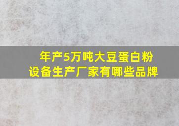 年产5万吨大豆蛋白粉设备生产厂家有哪些品牌