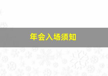 年会入场须知