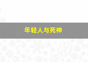 年轻人与死神