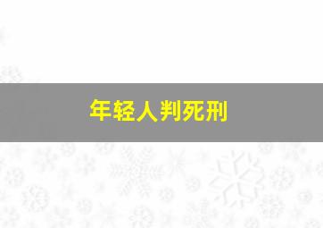 年轻人判死刑