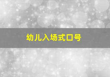 幼儿入场式口号