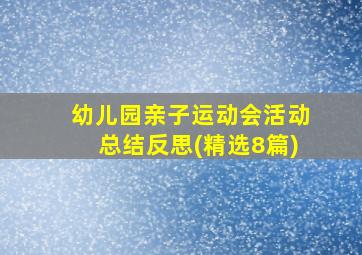 幼儿园亲子运动会活动总结反思(精选8篇)