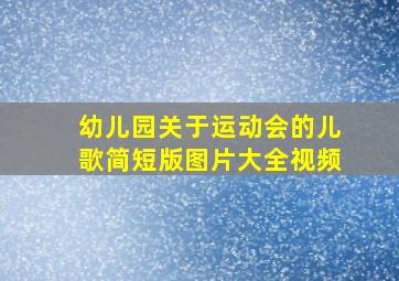 幼儿园关于运动会的儿歌简短版图片大全视频