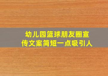 幼儿园篮球朋友圈宣传文案简短一点吸引人