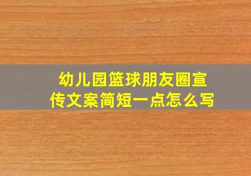 幼儿园篮球朋友圈宣传文案简短一点怎么写