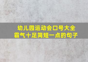 幼儿园运动会口号大全霸气十足简短一点的句子