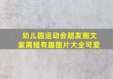 幼儿园运动会朋友圈文案简短有趣图片大全可爱