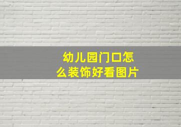 幼儿园门口怎么装饰好看图片