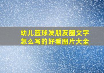 幼儿篮球发朋友圈文字怎么写的好看图片大全