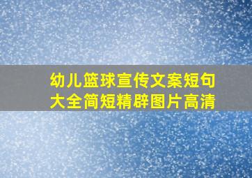 幼儿篮球宣传文案短句大全简短精辟图片高清