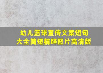 幼儿篮球宣传文案短句大全简短精辟图片高清版