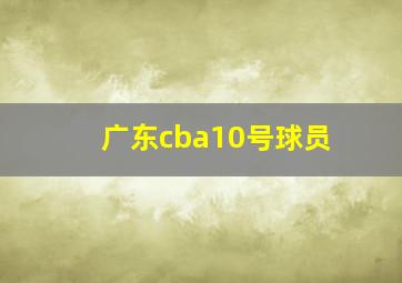 广东cba10号球员