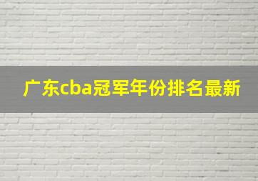 广东cba冠军年份排名最新