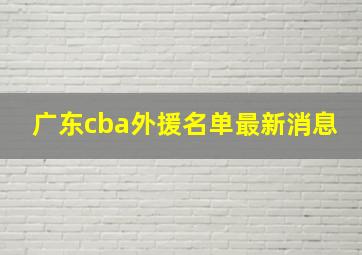 广东cba外援名单最新消息