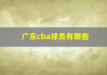 广东cba球员有哪些