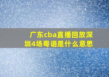 广东cba直播回放深圳4场粤语是什么意思