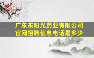 广东东阳光药业有限公司官网招聘信息电话是多少