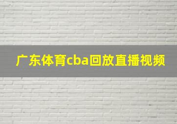 广东体育cba回放直播视频