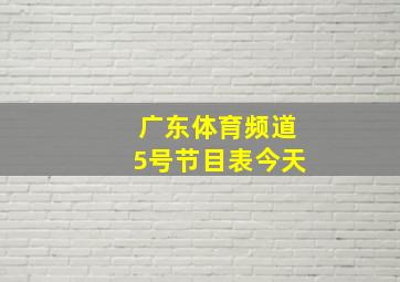 广东体育频道5号节目表今天