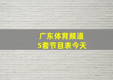 广东体育频道5套节目表今天