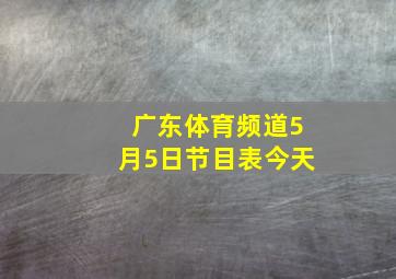 广东体育频道5月5日节目表今天