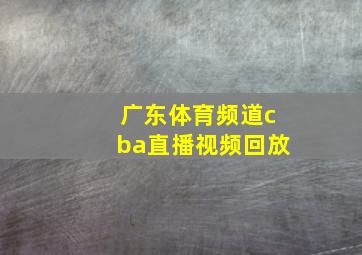 广东体育频道cba直播视频回放